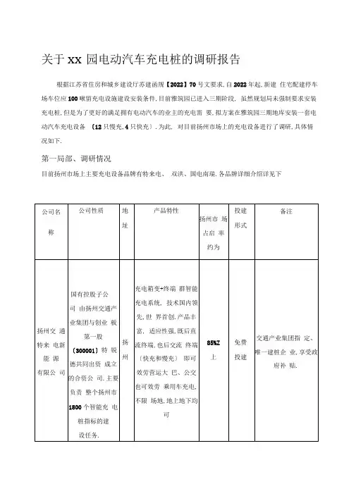 充电桩的调研报告