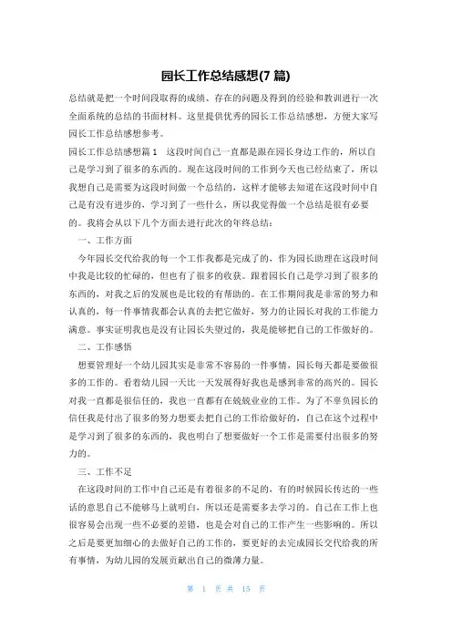 园长工作总结感想(7篇)