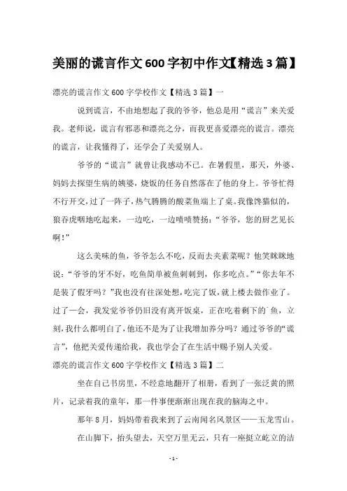 美丽的谎言作文600字初中作文【3篇】