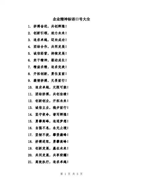 企业精神标语口号大全