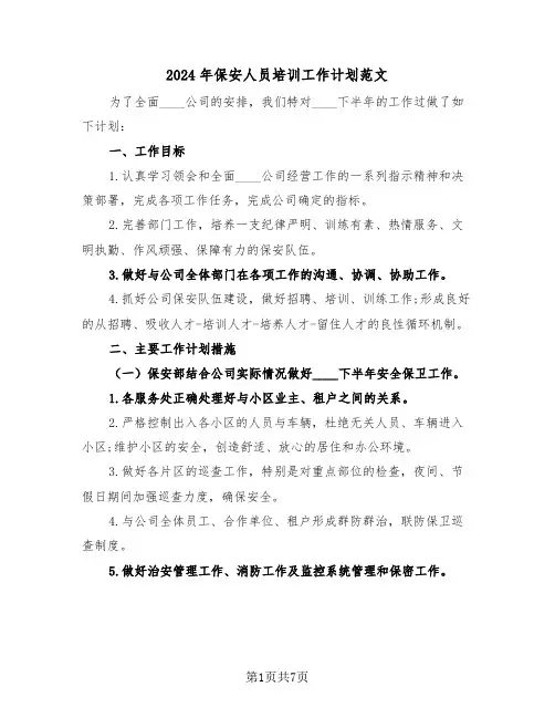 2024年保安人员培训工作计划范文（3篇）