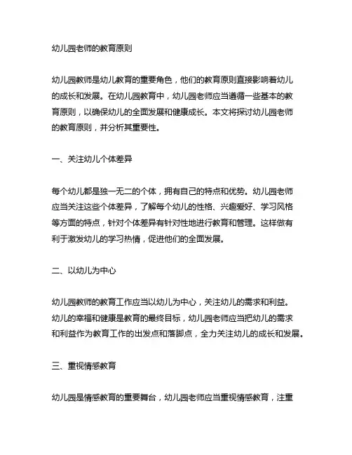 幼儿园老师的教育原则 幼儿园教师