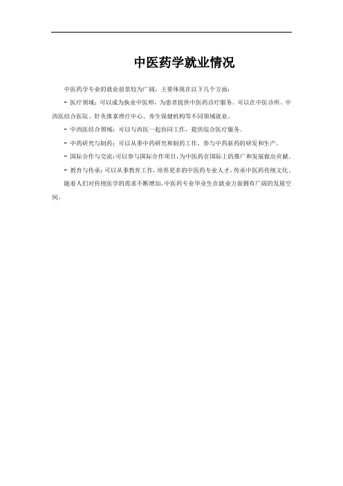 中医药学就业情况