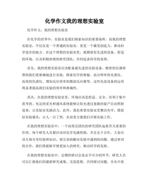 化学作文我的理想实验室