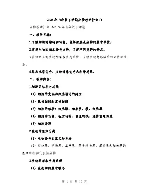 2024年七年级下学期生物教学计划D(三篇)