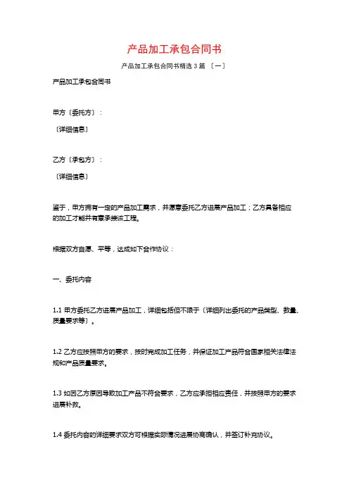 产品加工承包合同书3篇