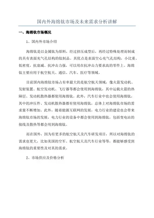 国内外海绵钛市场及未来需求分析讲解