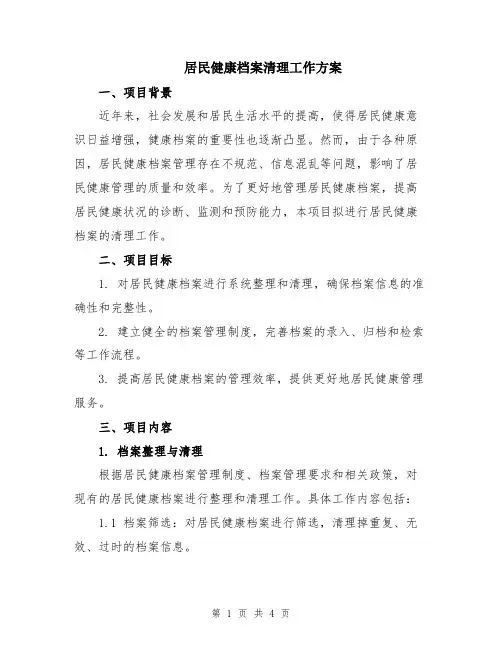 居民健康档案清理工作方案