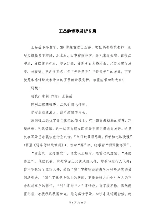 王昌龄诗歌赏析5篇