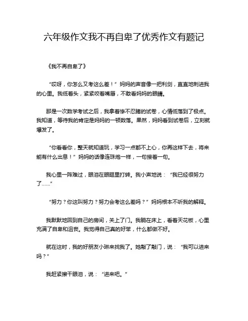 六年级作文我不再自卑了优秀作文有题记