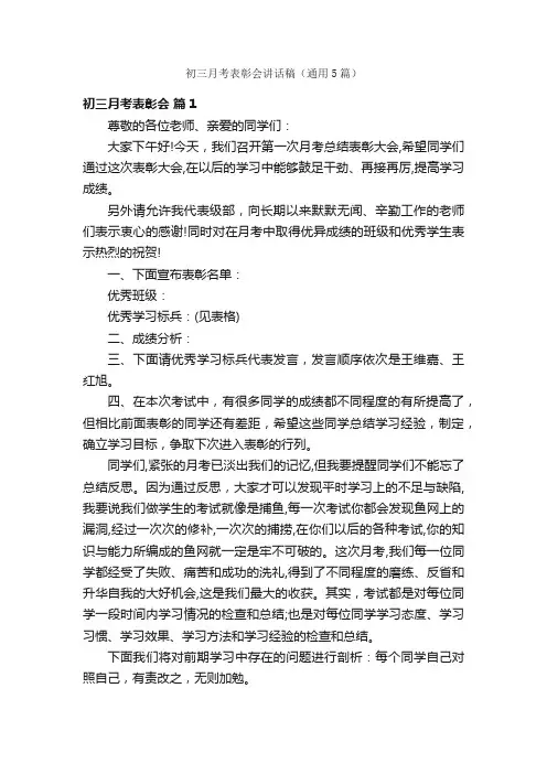 初三月考表彰会讲话稿（通用5篇）