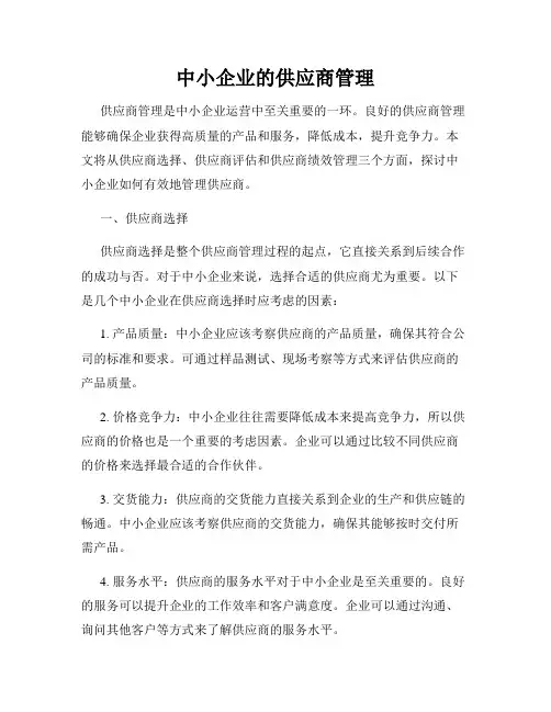 中小企业的供应商管理