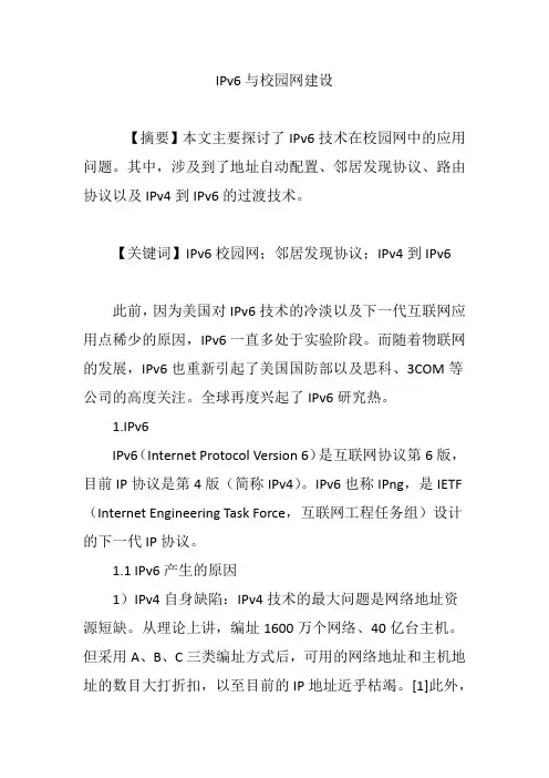 IPv6与校园网建设