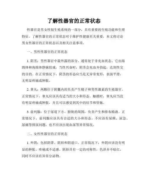 了解性器官的正常状态