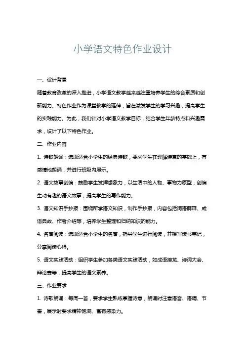 小学语文特色作业设计