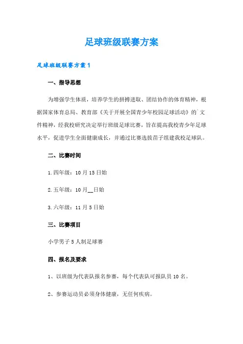 足球班级联赛方案