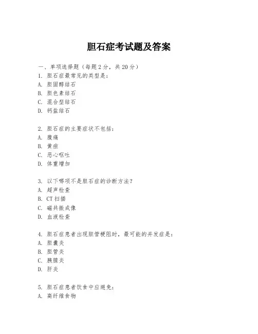 胆石症考试题及答案
