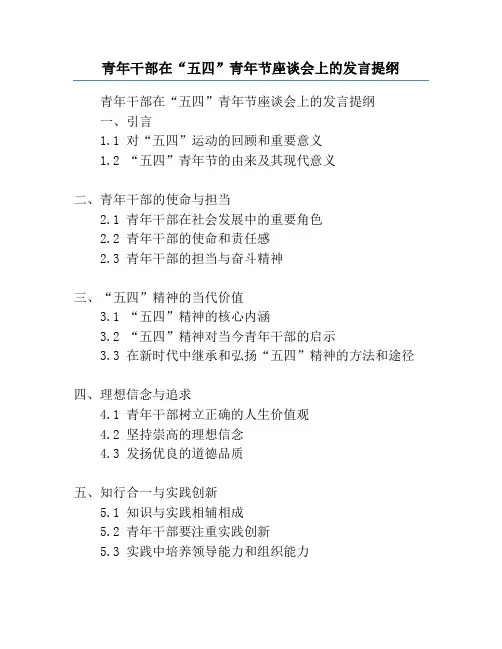 青年干部在“五四”青年节座谈会上的发言提纲
