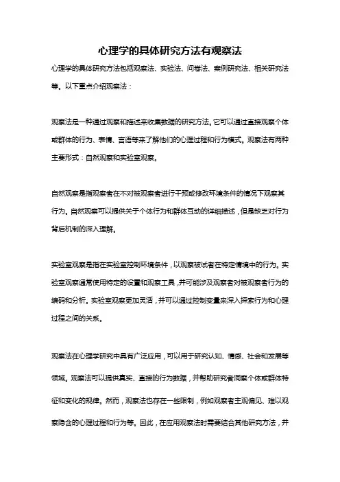心理学的具体研究方法有观察法