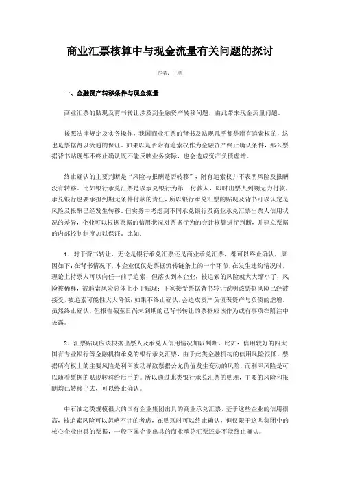 商业汇票核算中与现金流量有关问题的探讨