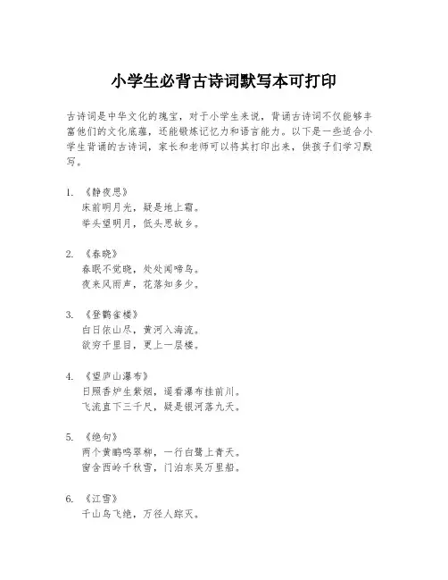 小学生必背古诗词默写本可打印