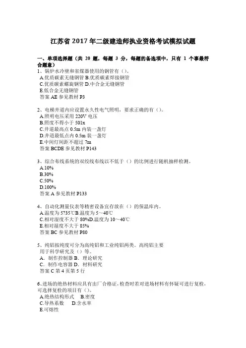 江苏省2017年二级建造师执业资格考试模拟试题