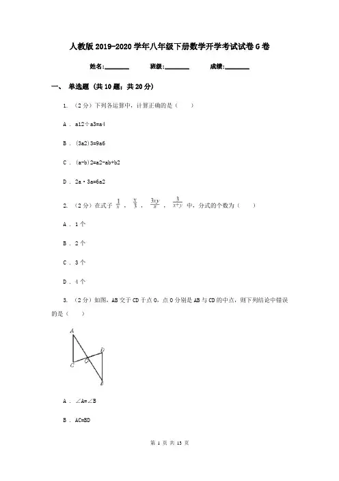 人教版2019-2020学年八年级下册数学开学考试试卷G卷