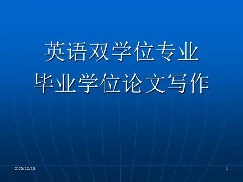 毕业学位论文写作PPT教学课件