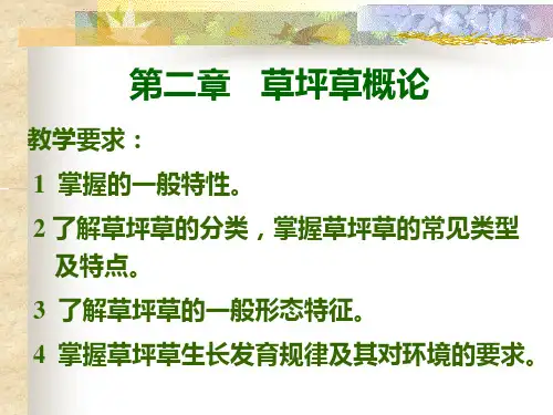 第二章草坪草概论