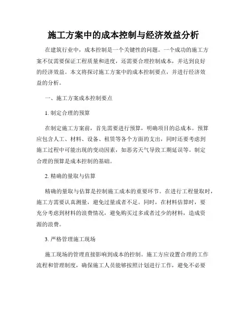 施工方案中的成本控制与经济效益分析