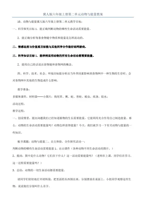 冀人版六年级上册第二单元动物与能量教案