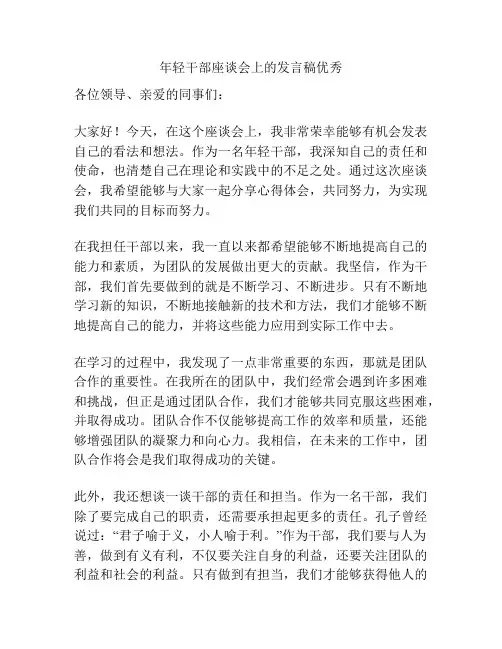 年轻干部座谈会上的发言稿优秀