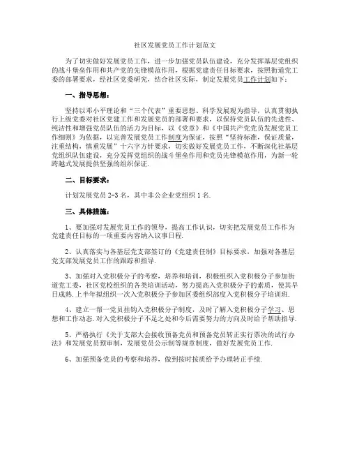社区发展党员工作计划范文