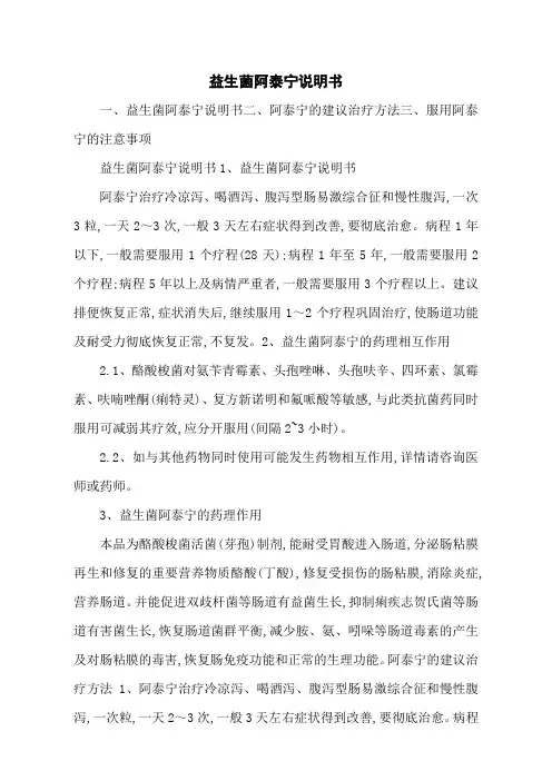 益生菌阿泰宁说明书