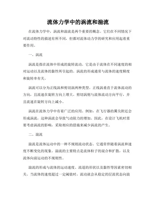 流体力学中的涡流和湍流