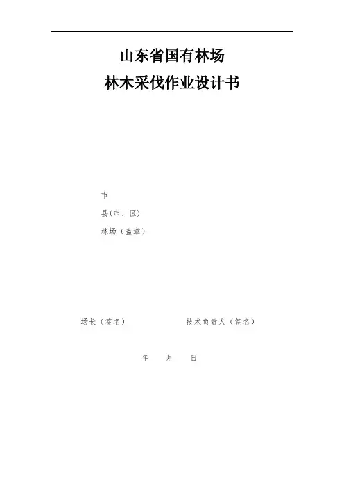 山东省国有林场设计书