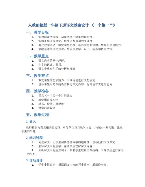人教部编版一年级下册语文教案设计-《一个接一个》