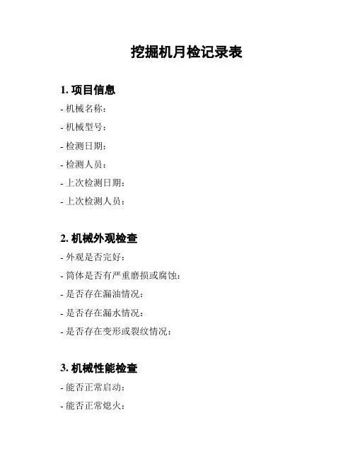 挖掘机月检记录表