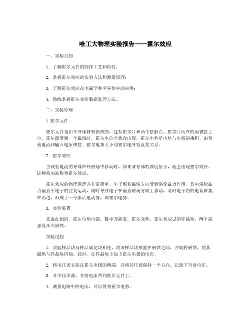 哈工大物理实验报告——霍尔效应