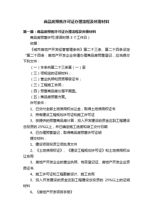 商品房预售许可证办理流程及所需材料