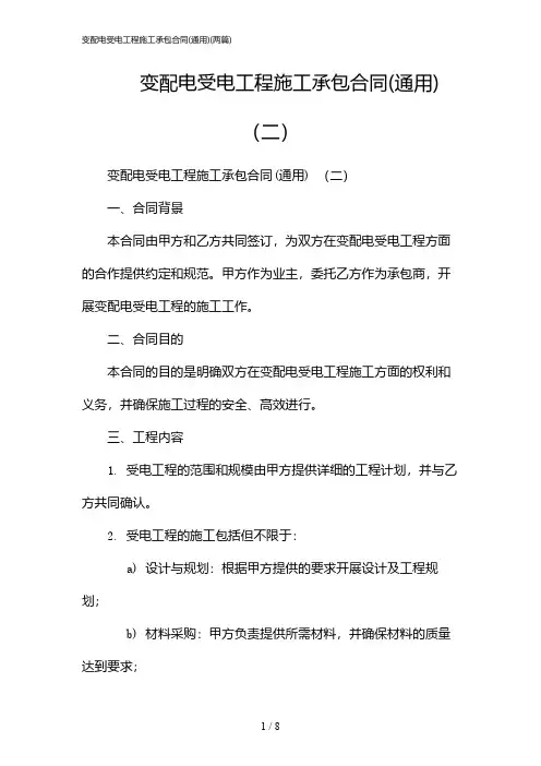 2024年变配电受电工程施工承包合同(通用)(二篇)