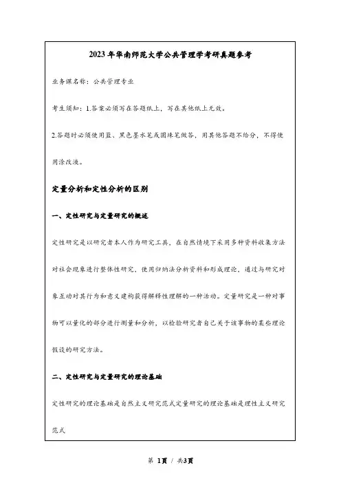 2023年华南师范大学考研真题参考：定量分析和定性分析的区别