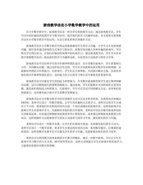 游戏教学法在小学数学教学中的运用