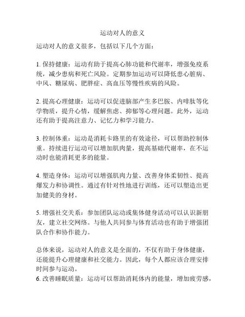 运动对人的意义