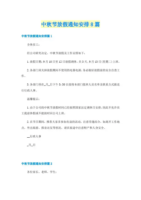中秋节放假通知安排8篇