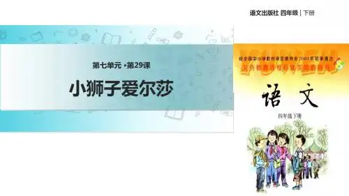 四年级下册语文课件-28小狮子爱尔莎∣语文S版 (共35张PPT)