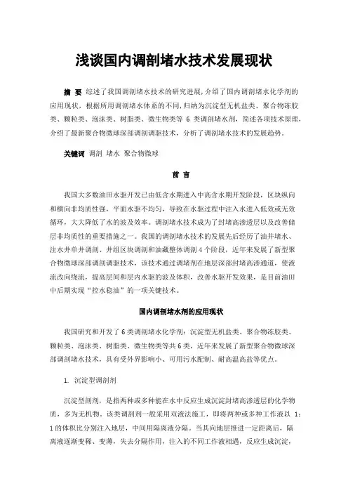 浅谈国内调剖堵水技术发展现状