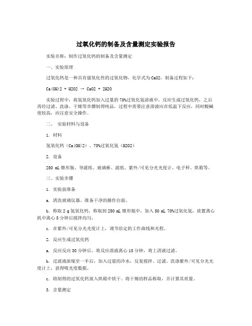 过氧化钙的制备及含量测定实验报告