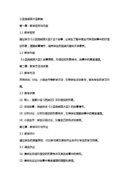 小圣施威降大圣教案