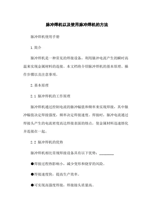 脉冲焊机以及使用脉冲焊机的方法
